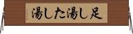 足し湯 Horizontal Wall Scroll