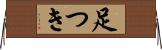 足つき Horizontal Wall Scroll