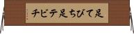 足てびち Horizontal Wall Scroll