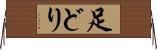 足どり Horizontal Wall Scroll