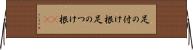 足の付け根 Horizontal Wall Scroll