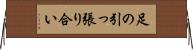 足の引っ張り合い Horizontal Wall Scroll