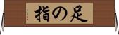 足の指 Horizontal Wall Scroll