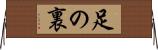 足の裏 Horizontal Wall Scroll