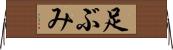 足ぶみ Horizontal Wall Scroll
