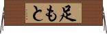 足もと Horizontal Wall Scroll