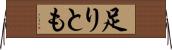 足りとも Horizontal Wall Scroll