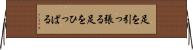 足を引っ張る Horizontal Wall Scroll