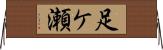 足ケ瀬 Horizontal Wall Scroll