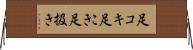 足コキ Horizontal Wall Scroll