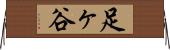 足ヶ谷 Horizontal Wall Scroll