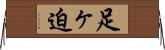 足ヶ迫 Horizontal Wall Scroll