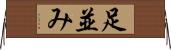 足並み Horizontal Wall Scroll