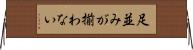 足並みが揃わない Horizontal Wall Scroll