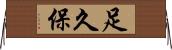 足久保 Horizontal Wall Scroll