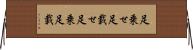 足乗せ Horizontal Wall Scroll