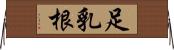足乳根 Horizontal Wall Scroll