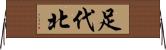 足代北 Horizontal Wall Scroll