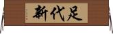 足代新 Horizontal Wall Scroll