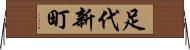 足代新町 Horizontal Wall Scroll