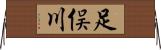 足俣川 Horizontal Wall Scroll