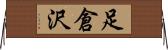 足倉沢 Horizontal Wall Scroll