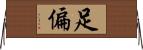 足偏 Horizontal Wall Scroll