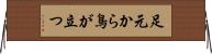 足元から鳥が立つ Horizontal Wall Scroll