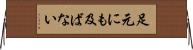 足元にも及ばない Horizontal Wall Scroll