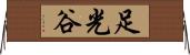 足光谷 Horizontal Wall Scroll