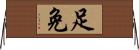 足免 Horizontal Wall Scroll