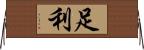 足利 Horizontal Wall Scroll