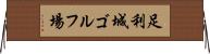 足利城ゴルフ場 Horizontal Wall Scroll