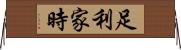 足利家時 Horizontal Wall Scroll