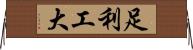 足利工大 Horizontal Wall Scroll