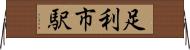 足利市駅 Horizontal Wall Scroll