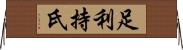 足利持氏 Horizontal Wall Scroll