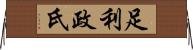 足利政氏 Horizontal Wall Scroll