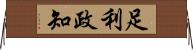 足利政知 Horizontal Wall Scroll