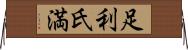 足利氏満 Horizontal Wall Scroll