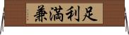 足利満兼 Horizontal Wall Scroll