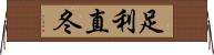 足利直冬 Horizontal Wall Scroll