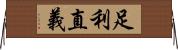 足利直義 Horizontal Wall Scroll