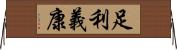 足利義康 Horizontal Wall Scroll