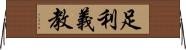 足利義教 Horizontal Wall Scroll