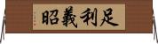 足利義昭 Horizontal Wall Scroll