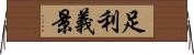 足利義景 Horizontal Wall Scroll