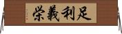 足利義栄 Horizontal Wall Scroll