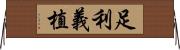 足利義植 Horizontal Wall Scroll