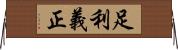 足利義正 Horizontal Wall Scroll